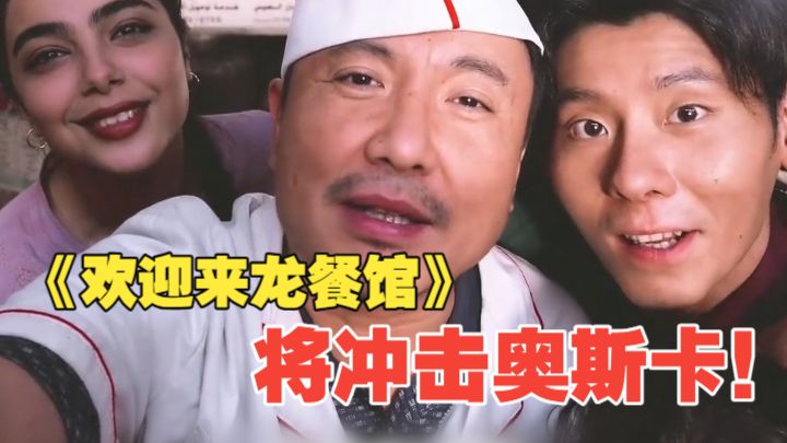 《欢迎来龙餐馆》将代表中国内地角逐第99届奥斯卡最佳国际影片！