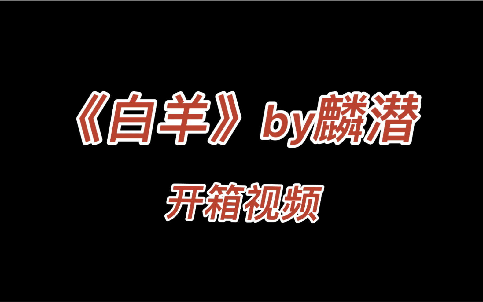 [白羊by麟潜/开箱]小羊咩咩今天摘到星星了吗?摘到啦!