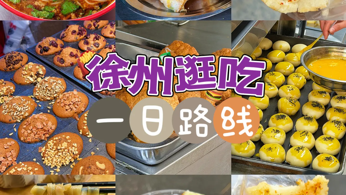 徐州｜一日逛吃路线推荐！_哔哩哔哩_bilibili