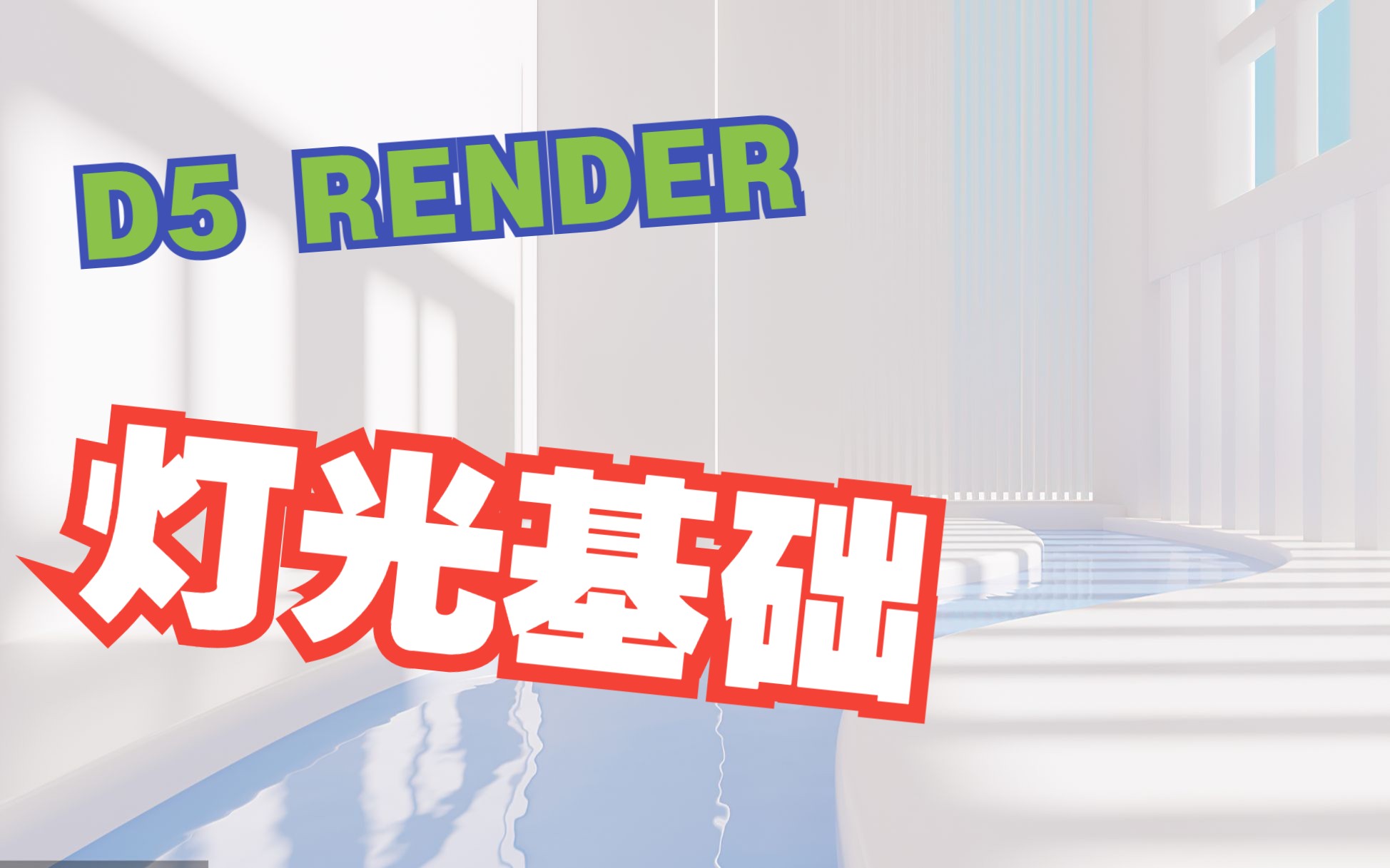 D5 Render 超详细的灯光基础讲解!!!带你快速入门D5灯光!!哔哩哔哩bilibili