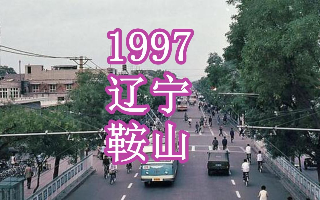 [图]1997年，辽宁鞍山的街景记录