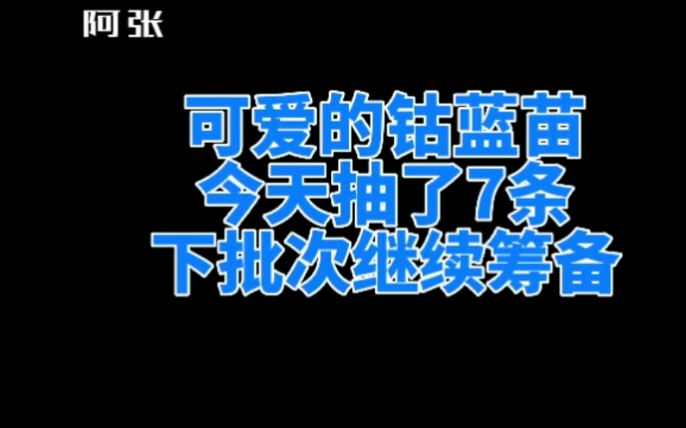 第一批次钴蓝雷龙苗已经抽了,想不到抽个苗引来那么多事情.感谢大家的支持,下期抽苗继续,已经在筹备,想参与的同样可以参与.哔哩哔哩bilibili