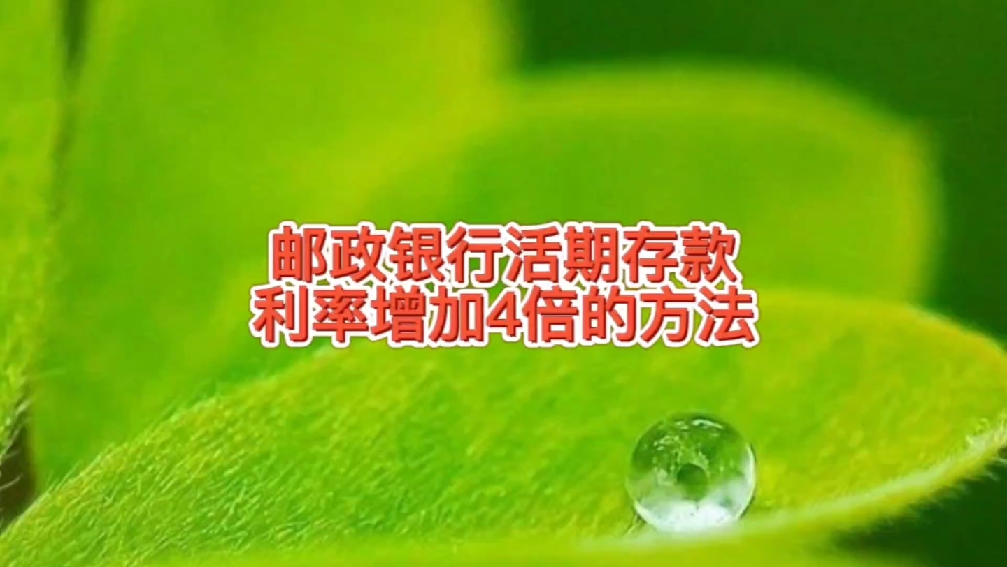 邮政银行活期存款利率1%,是正常活期利息的4倍,看下如何操作哔哩哔哩bilibili