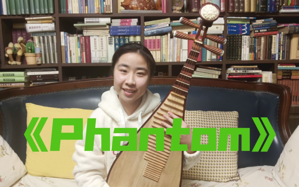 [图]【琵琶】《Phantom》cover: 威神V