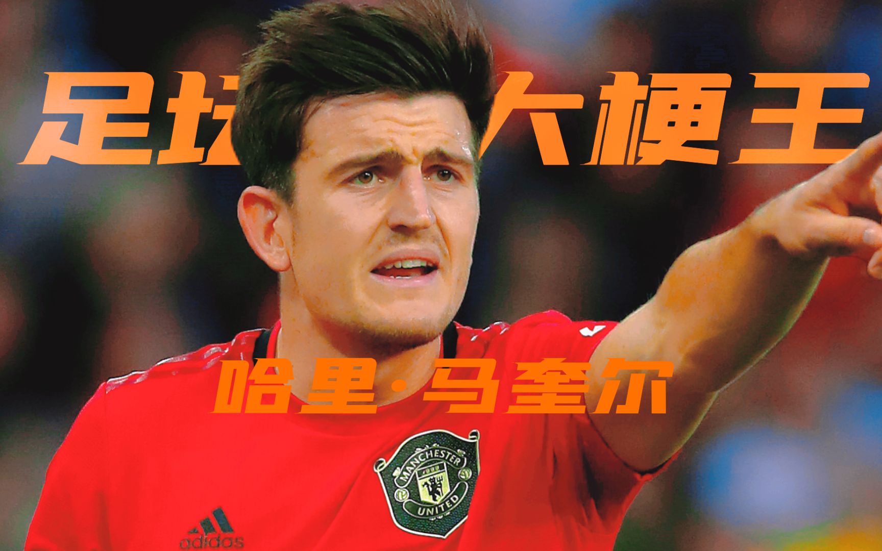 足坛十大梗王之航母马奎尔