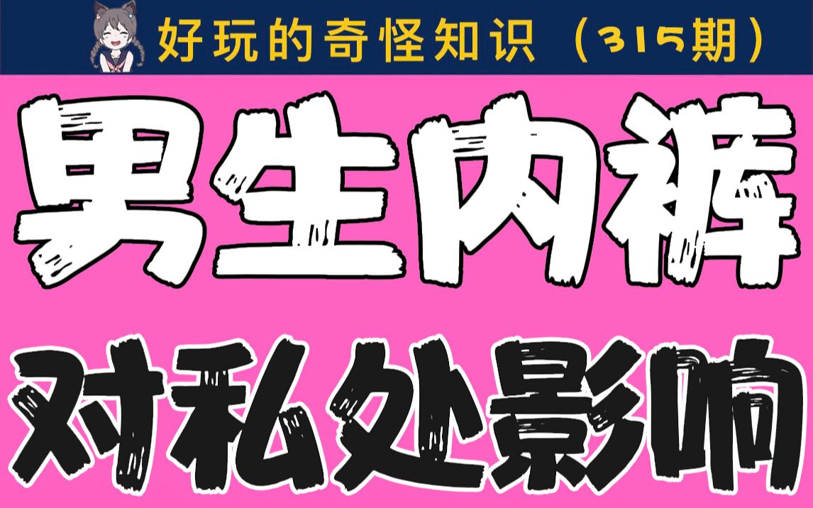 【女生慎入】男生内裤对私处的影响哔哩哔哩bilibili