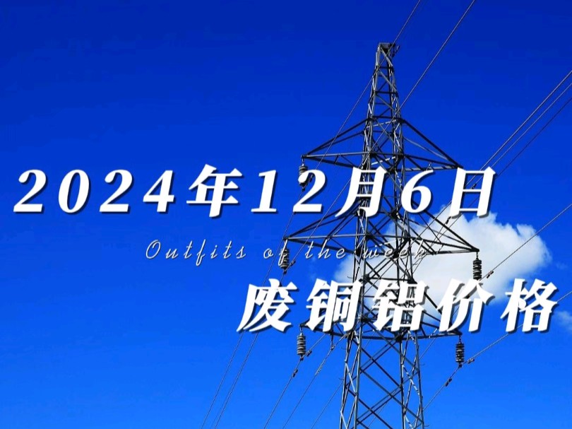 12月6日铜价略涨铝价下跌,铜铝价格已经趋于稳定,手里有货的老板注意落袋为安,我们全国上门自提.#铜价最新今日行情 #工程剩余电缆回收 #废旧金属...