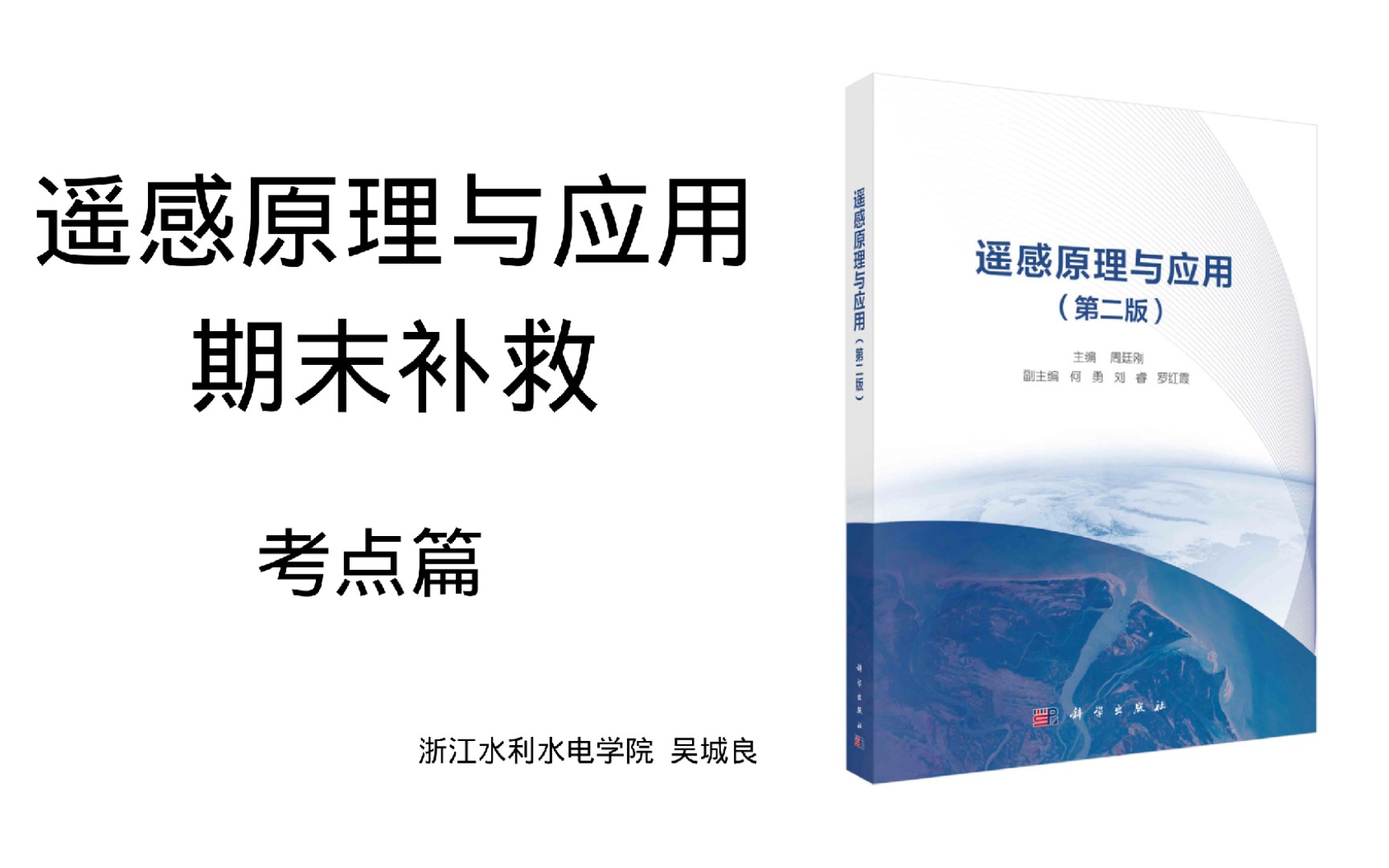 [图]【遥感原理与应用】遥感一小时 期末不挂科 考点极速梳理 周廷刚第2版