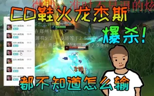 下载视频: 【炫神】火龙杰斯光速上分！对面钻裤裆也要被干爆！