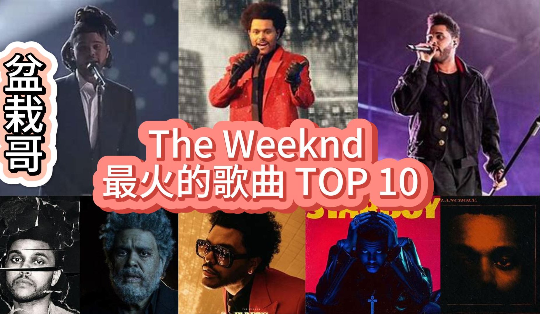 [图]盆栽哥 The Weeknd 最受欢迎的歌曲 Top 10