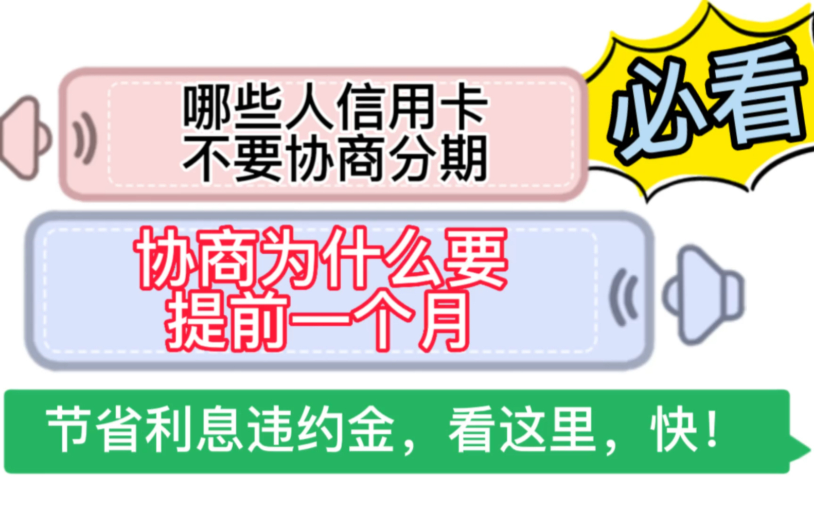 <必看系列>这类人千万别信用卡协商分期,以及最佳协商时间详细讲解,不是资金到位才协商,多浪费一个月利息违约金,还让自己多烦恼焦虑一段时间哔...