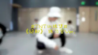 【时代少年团】《绝配》练习室版