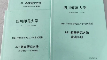 [图]四川师范大学考研专业课二:821教育研究方法高分笔记+背诵手册已整理完毕历年真题:333+821已核实完毕适合小学教育、特殊教育、学前教育、教育管理专业