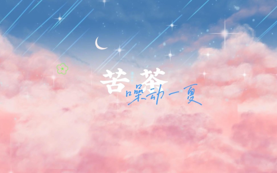 【噪动一夏】<苦茶>︱伪合唱︱噪音*夏同学哔哩哔哩bilibili