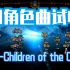 【自制中字】1.22更新 阳角色曲Children of the City试听 【废墟图书馆】