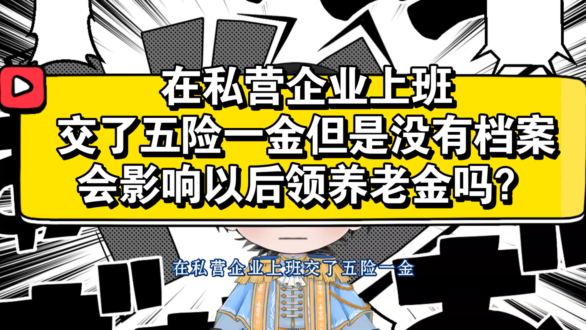 在私营企业上班,交了五险一金但是没有档案,会影响以后领养老金吗?哔哩哔哩bilibili