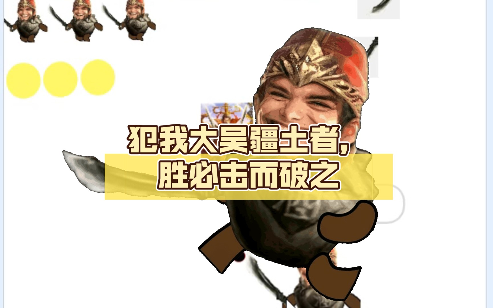 犯我大吴疆土者,胜必击而破之