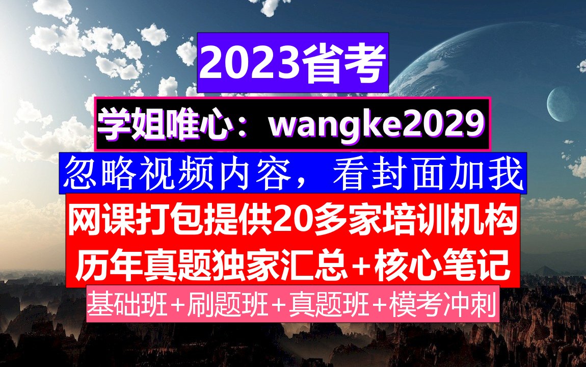 海南省公务员考试,公务员报名职位表在哪里看,公务员到底是干嘛的哔哩哔哩bilibili