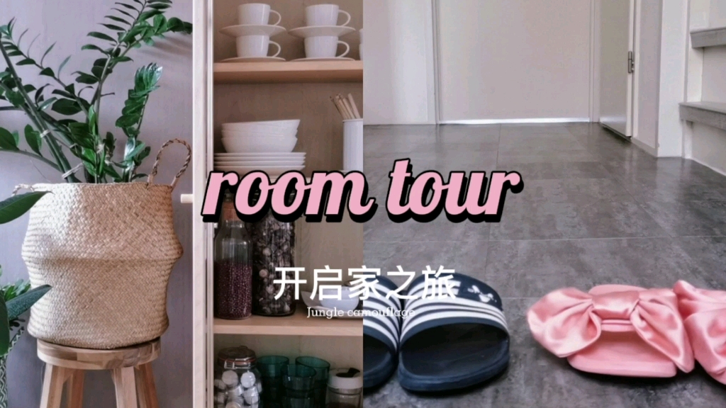 开启我的家之旅|ROOM TOUR ,欢迎来云做客|介绍我的家|它是个舒适温暖的地方,我喜欢待在自己的家里|丛林迷彩哔哩哔哩bilibili