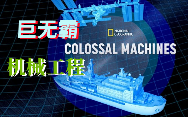 [图]【纪录片】巨无霸机械工程(2022)[6集]超清1080p 大国重器美国版 Colossal Machines