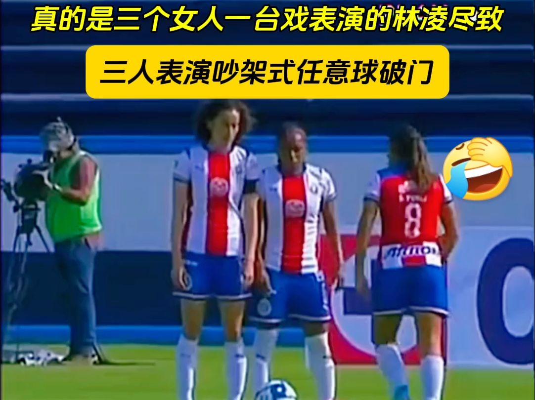 三人表演吵架式任意球破门