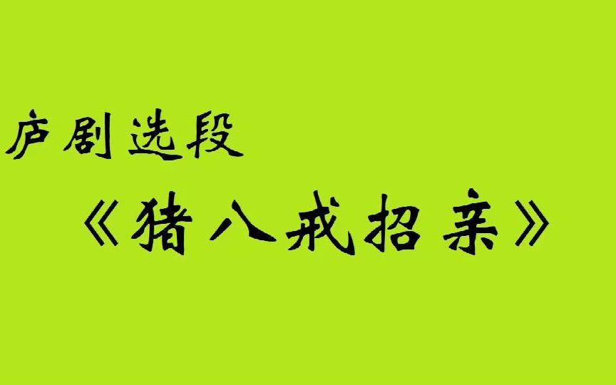 庐剧《猪八戒招亲》选段 主唱:肖本俊(原霍山县庐剧团)哔哩哔哩bilibili