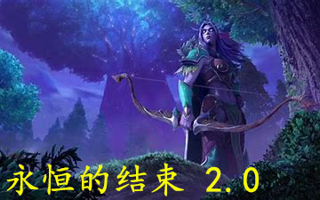 [图]魔兽争霸自定义战役 永恒的结束（加强版）2.0