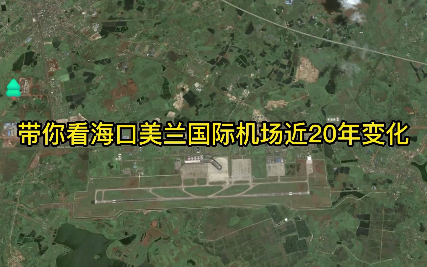 带你看海口美兰国际机场近20年变化哔哩哔哩bilibili