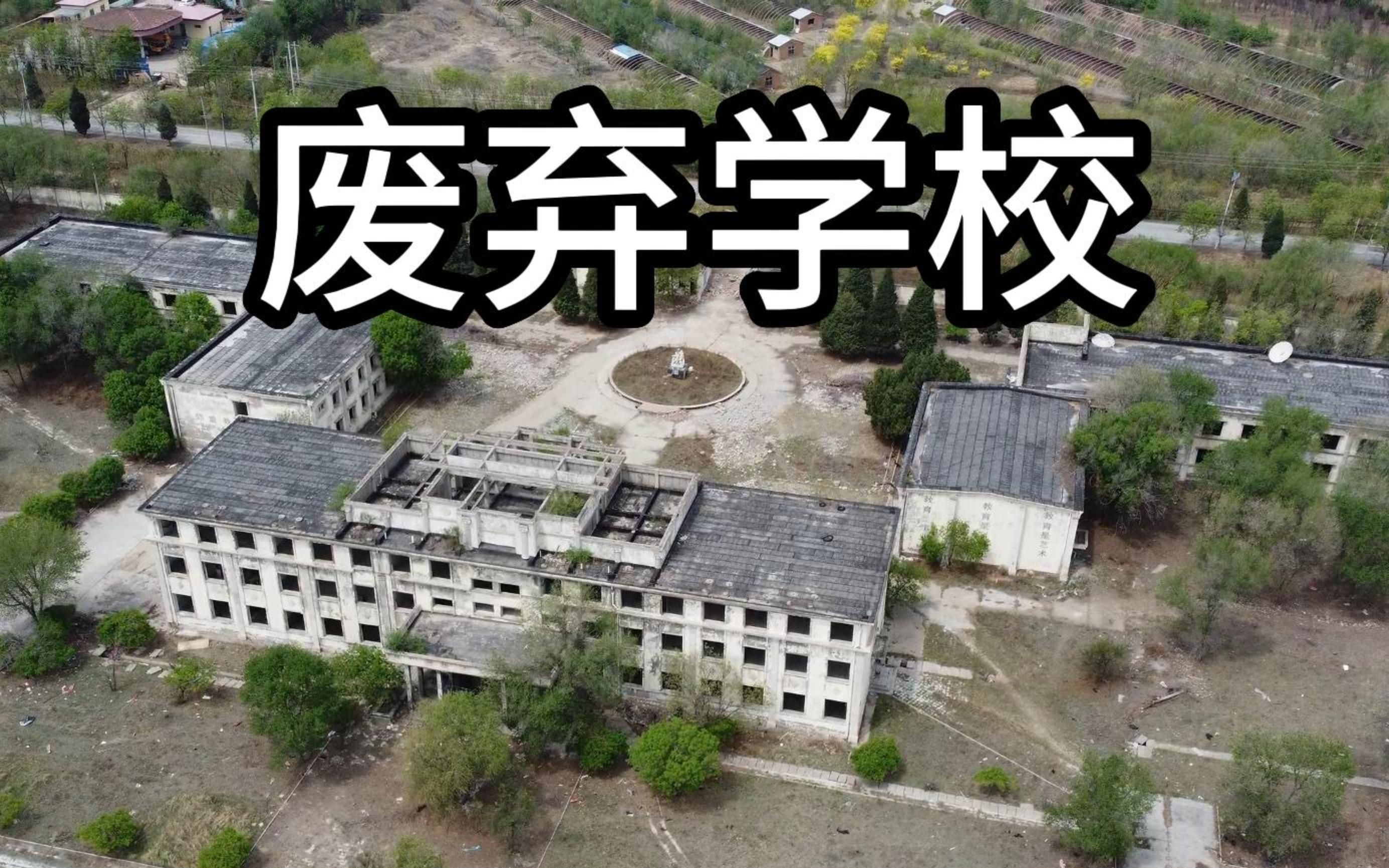探索废弃天津光华实验学校