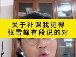 Tải video: 关于补课我觉得张雪峰有段说的对