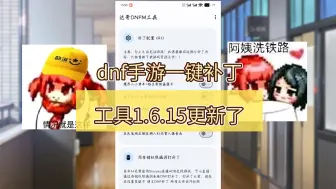 Download Video: dnf手游一键补丁工具1.6.15更新了 快来看看吧 有没有你心仪的皮肤