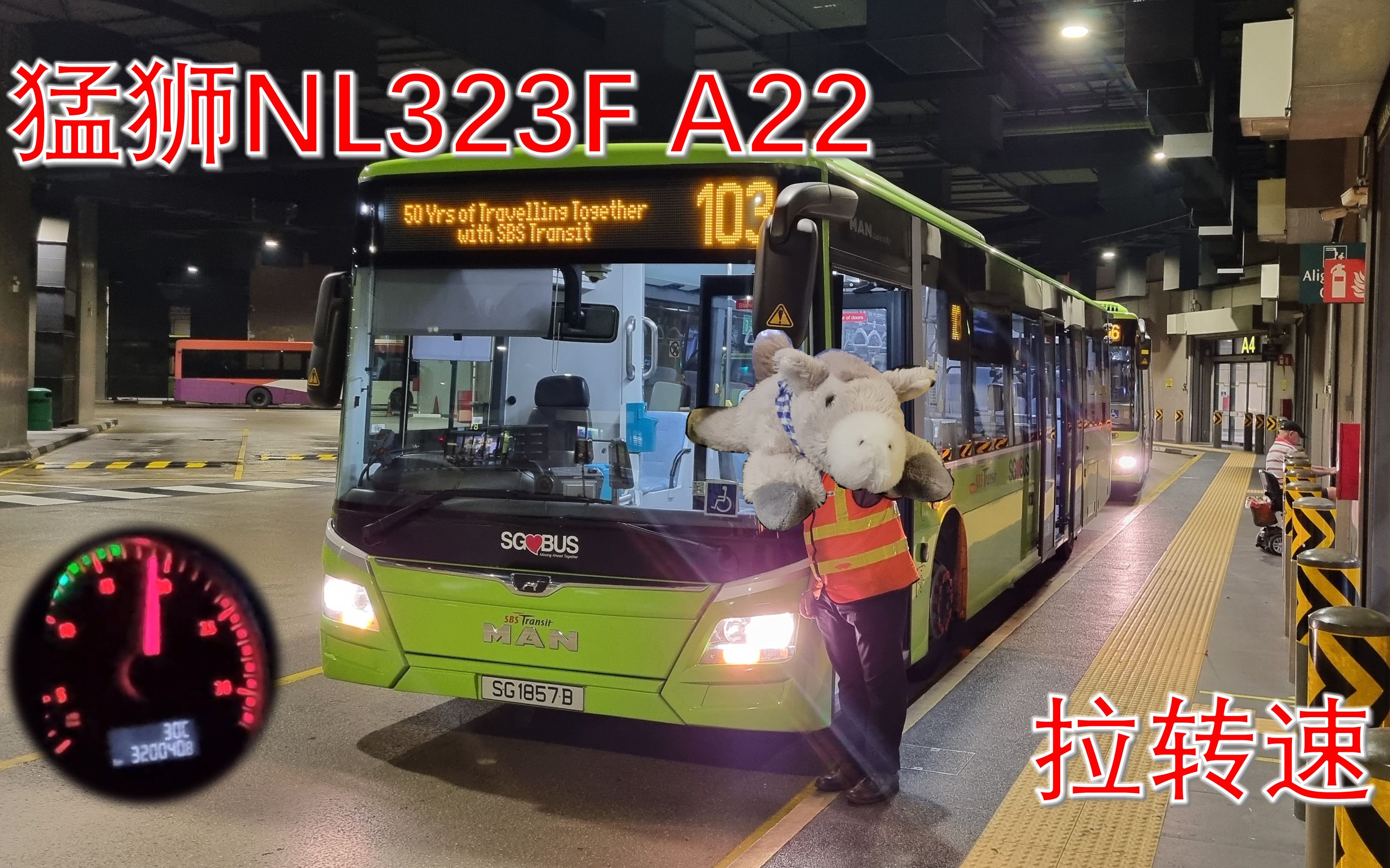 [图]【新捷运巴士】10.5T澎湃动力 - 猛狮NL323F A22欧六 - SG1857B行走线路103