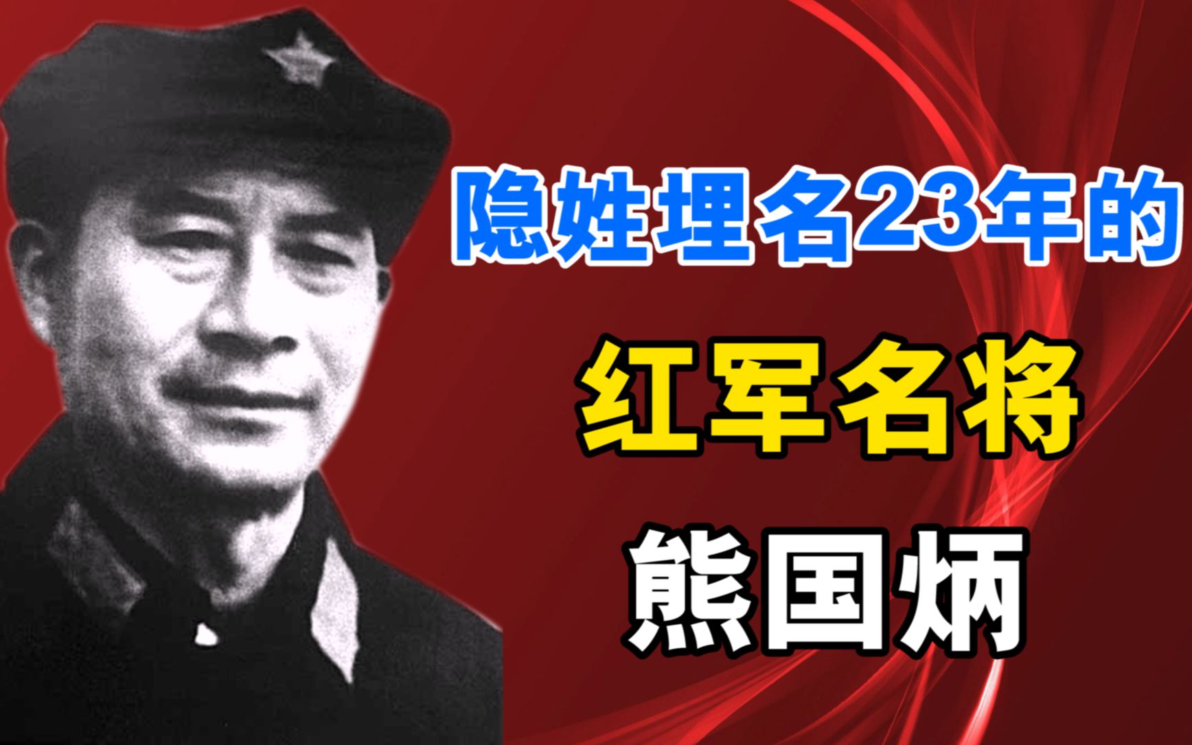 红军名将熊国炳,失踪23年沿街乞讨,为何最终饿死都不找组织?哔哩哔哩bilibili