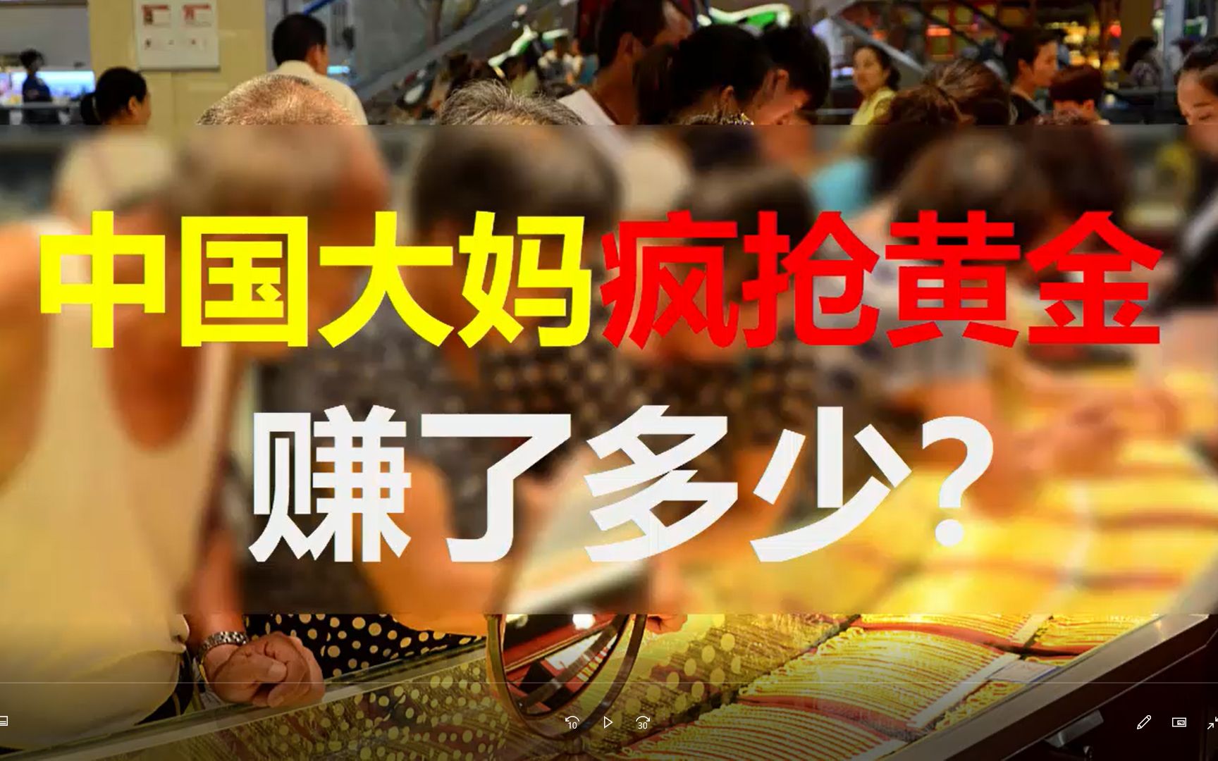 联盛环球:中国大妈当年狂囤黄金300吨,如今赚了多少?哔哩哔哩bilibili