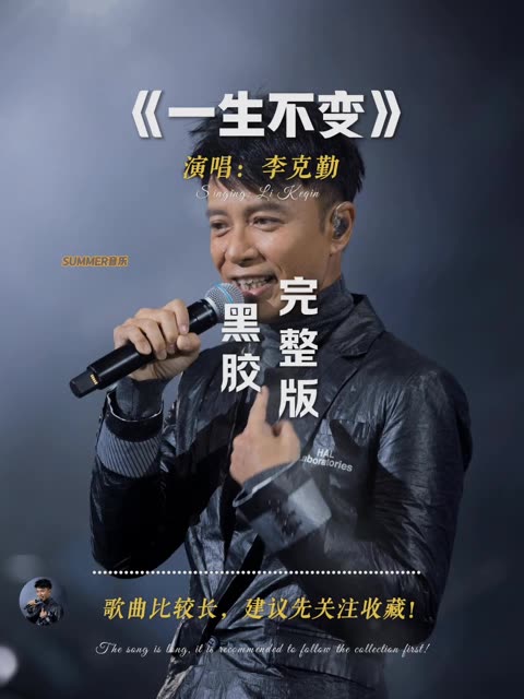 《一生不变》演唱:李克勤