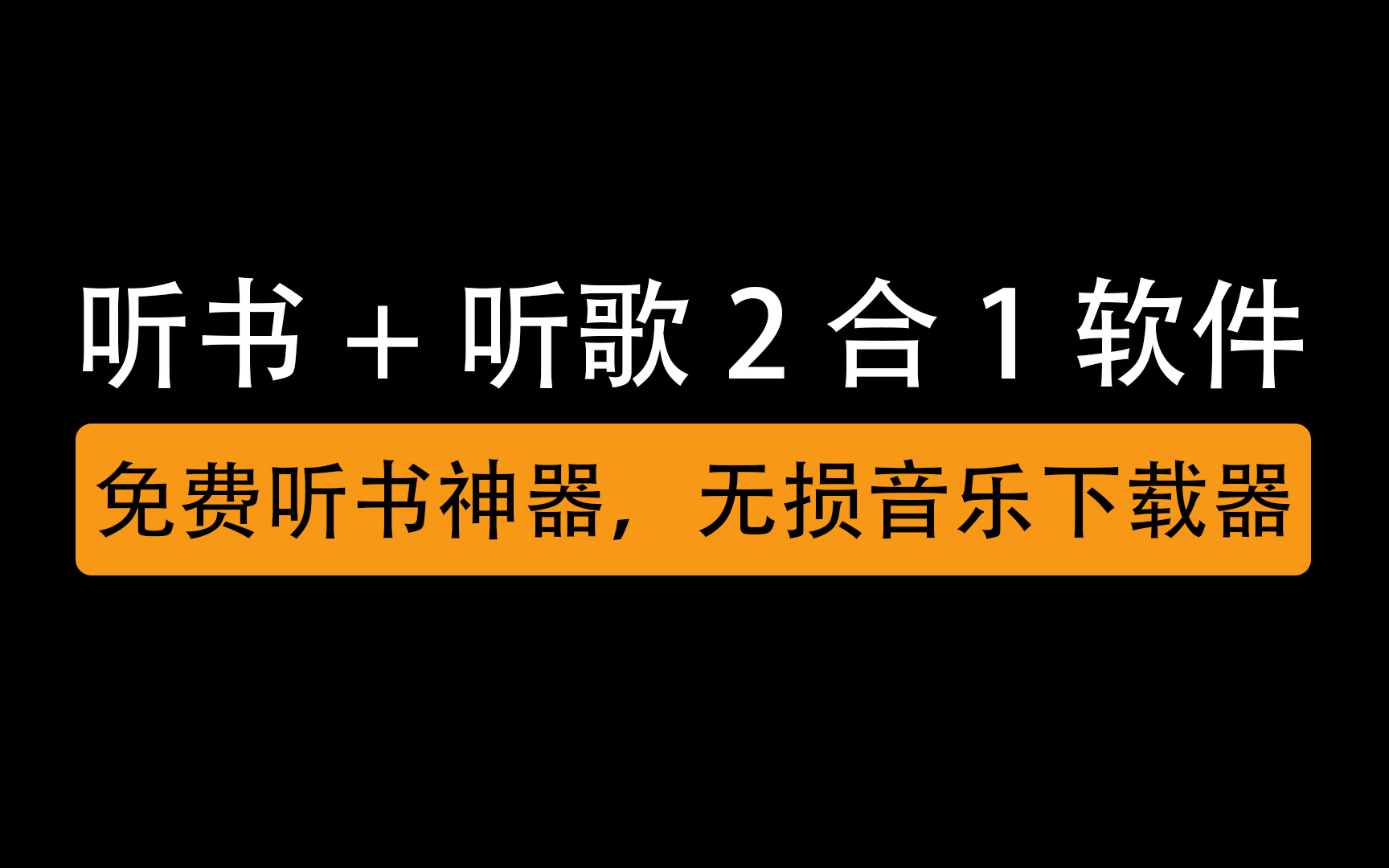 2020免费听书神器,有声小说相声小品,无损音乐下载器APP哔哩哔哩bilibili