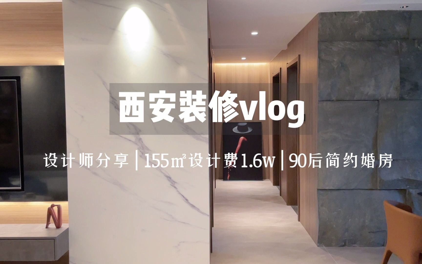 西安装修vlog | 155平设计费1.6w | 90后的简约婚房哔哩哔哩bilibili