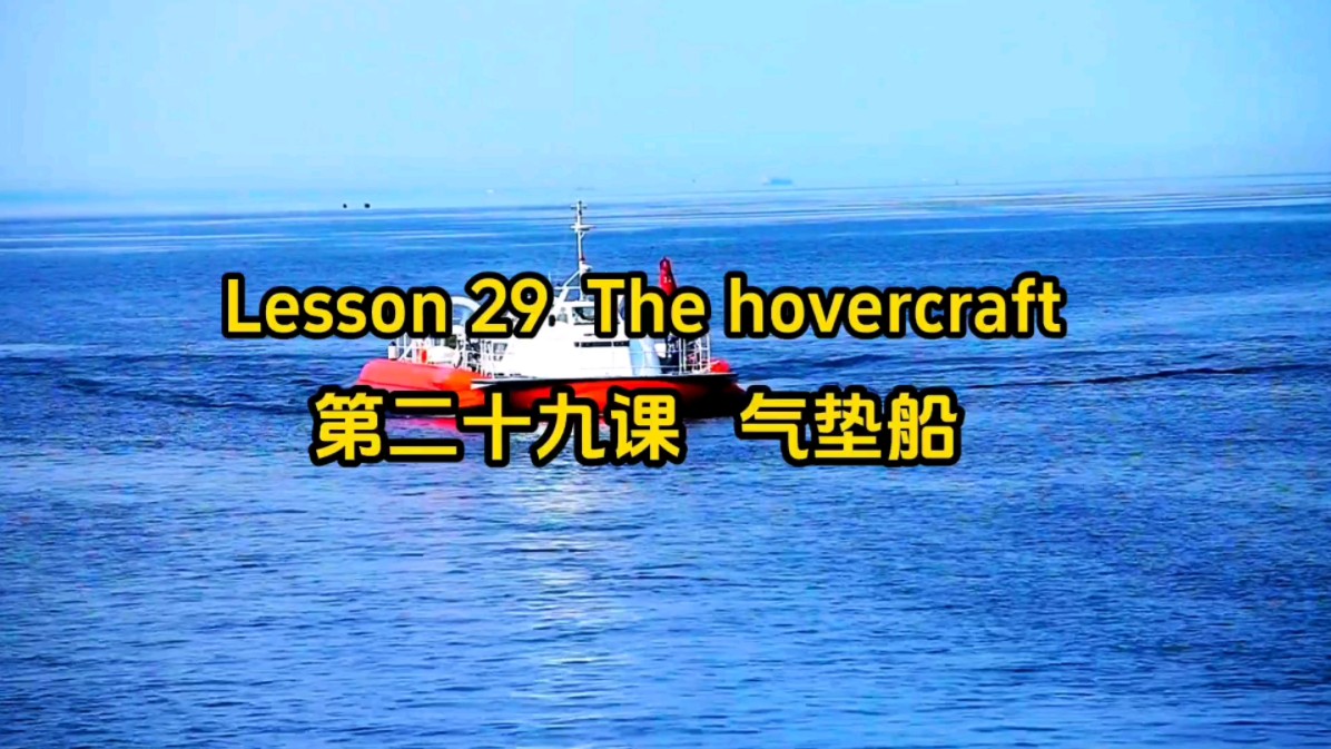 新概念英语第四册:Lesson 29 The hovercraft 气垫船哔哩哔哩bilibili