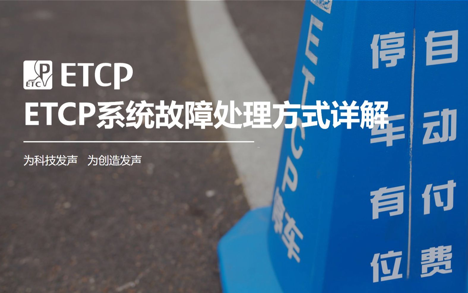 ETCP系统故障处理方式详解哔哩哔哩bilibili