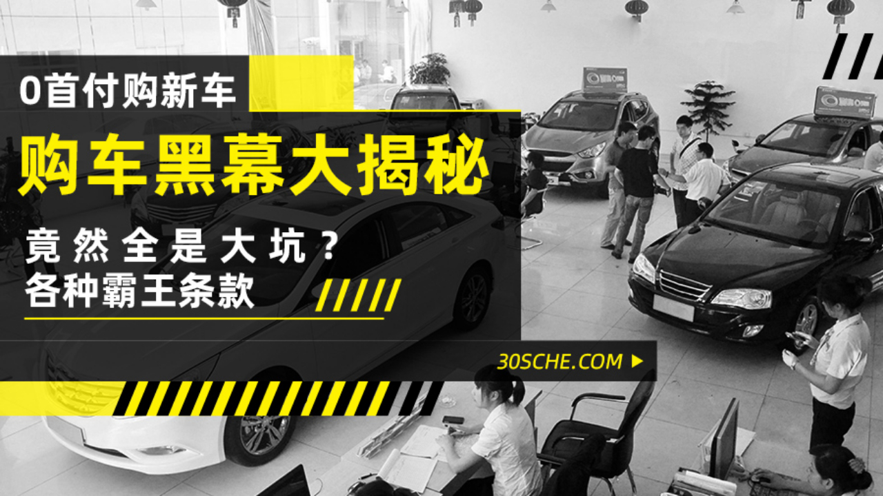 0首付购新车能信?全是坑 最后竟然还不是自己的?哔哩哔哩bilibili