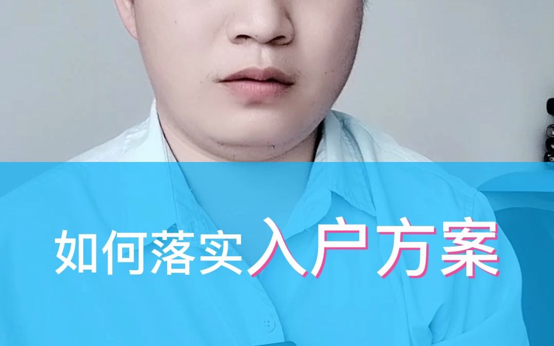 如何落实入户方案哔哩哔哩bilibili