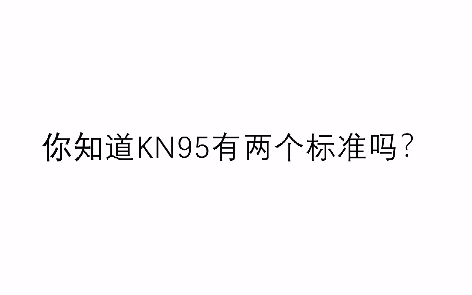 [图]你知道KN95的口罩有两个标准吗？