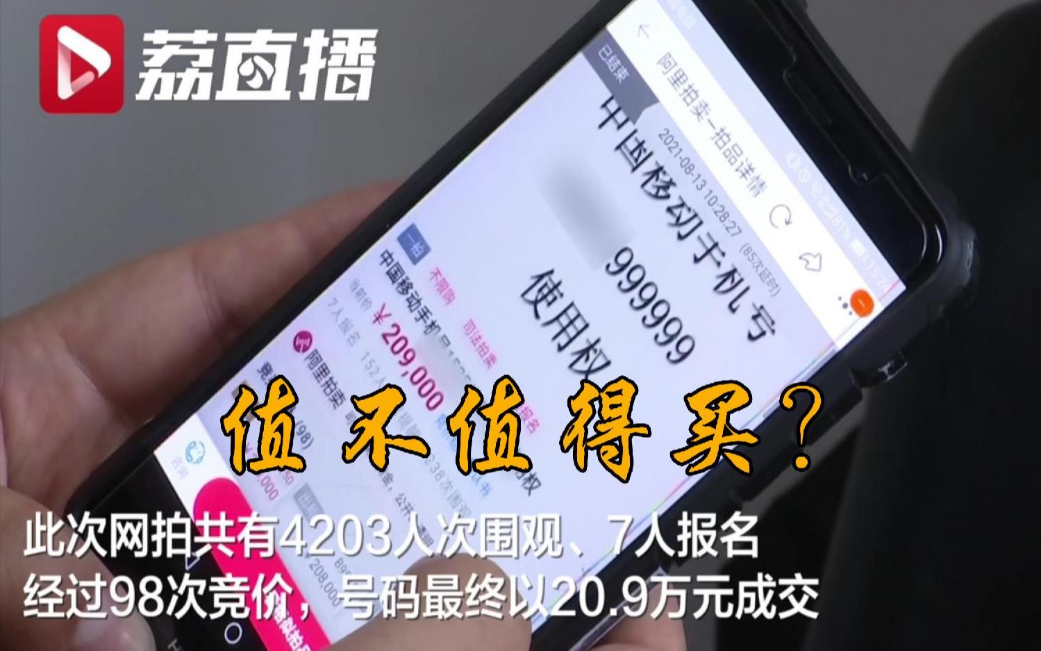 [图]案犯落网，尾号“999999”的手机号被20.9万元拍卖