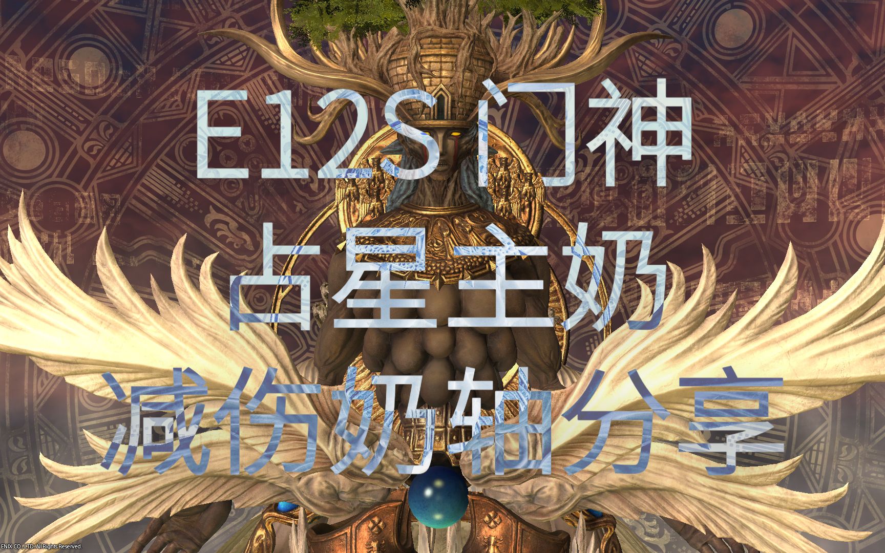 【最终幻想ff14】零式E12S门神白占开荒手把手治疗讲解哔哩哔哩bilibili