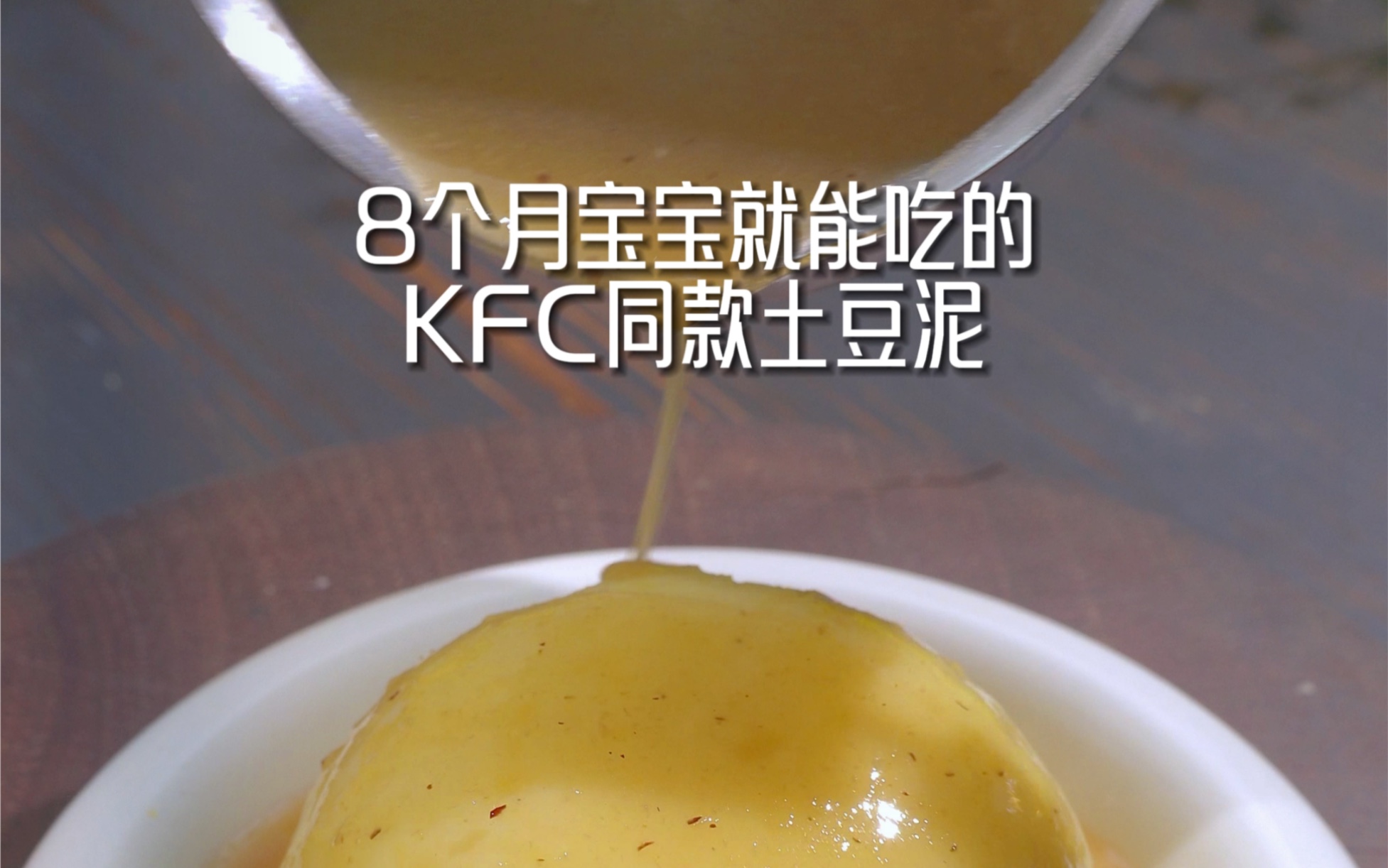 宝宝的土豆泥,比kfc还好吃#宝宝爱吃 #土豆泥 #辅食教程哔哩哔哩bilibili