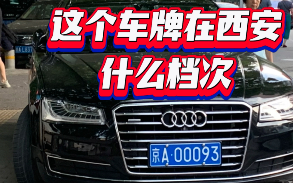 西安偶遇京a大佬奥迪