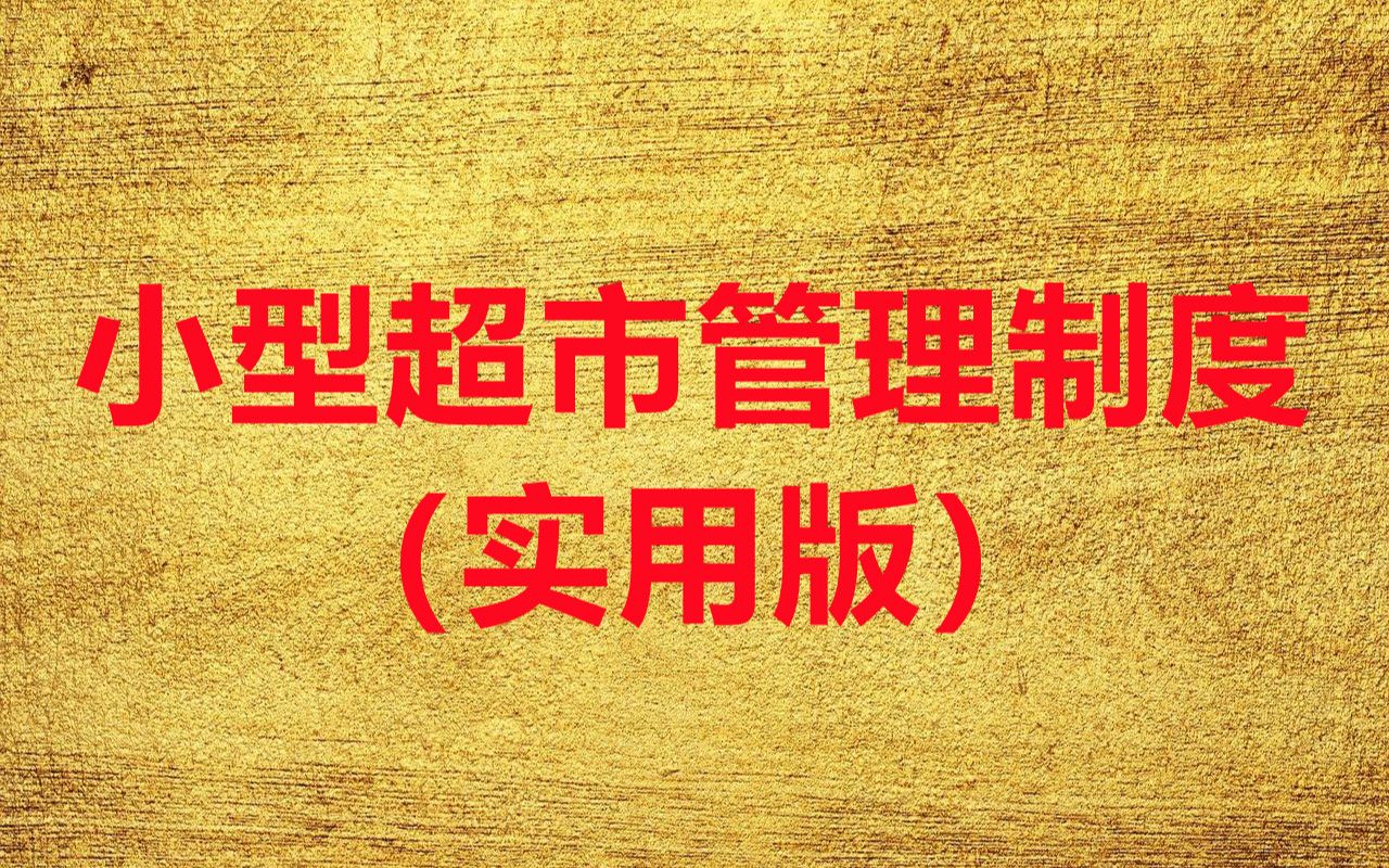 小型超市管理制度,点击本标题能够看到阅读本制度全文的提示哔哩哔哩bilibili