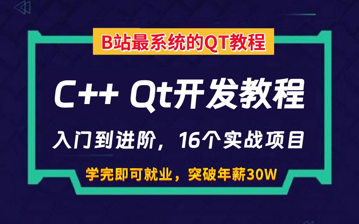 [图]B站最系统的Qt开发教程，C++ Qt开发入门到进阶教程，16个实战项目（含源码），学完即可就业，突破年薪30W！