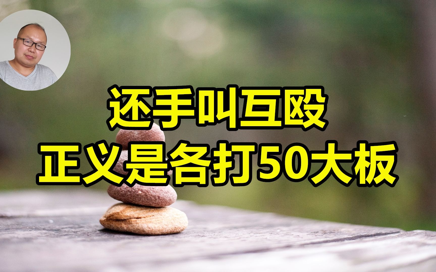 高铁女孩被掌掴,判定为互殴罚200,正义变成了各打50大板哔哩哔哩bilibili