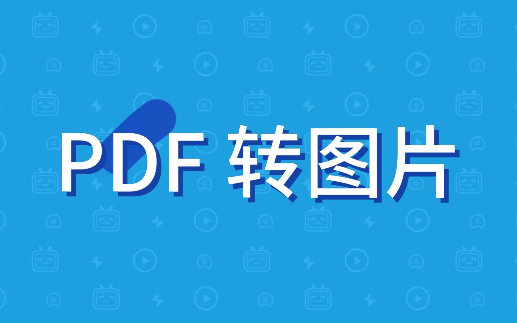 PDF 转图片  免费转换,高清无水印一键转换哔哩哔哩bilibili